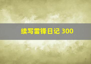 续写雷锋日记 300